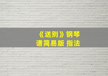 《送别》钢琴谱简易版 指法